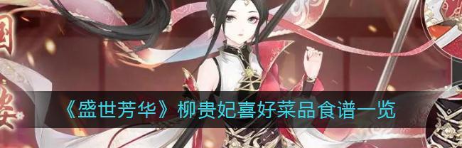 《盛世芳华太医喜爱的菜2023》（游戏中的美食探秘）
