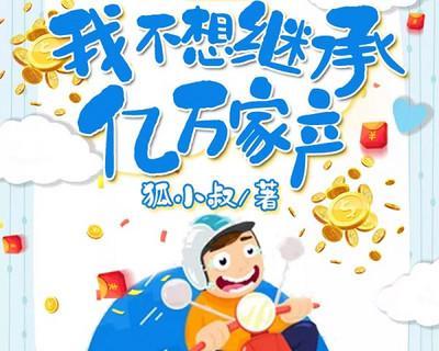 轻松继承家产的游戏方法(打游戏也能快速继承家产)