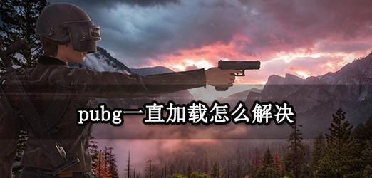 如何解决后裔一直加载中问题（让你畅玩游戏的方法大全）
