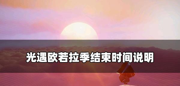 《光遇欧若拉季第一个任务攻略》（探索星球）