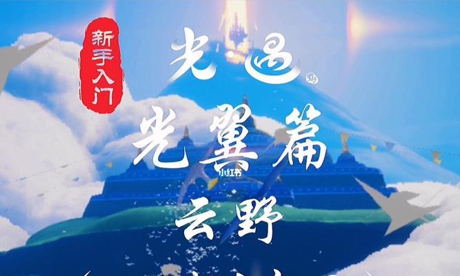 《以光遇云野群星位置一览》（探索天空之谜）