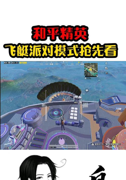 《和平精英》飞艇进入攻略（掌握攻略）