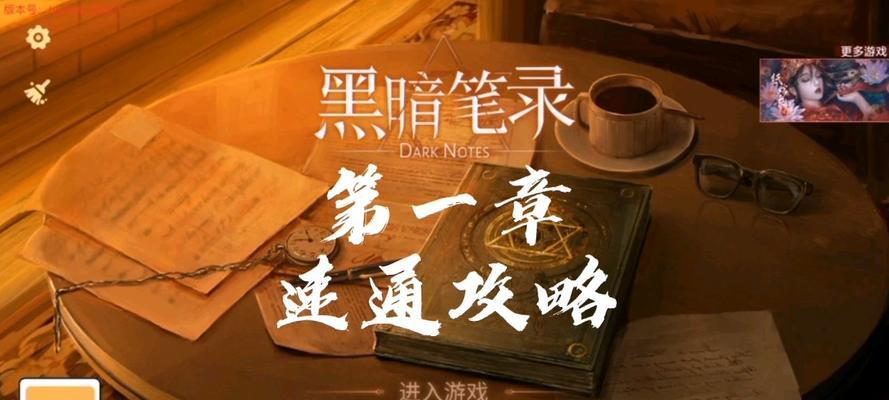 《黑暗笔录》第三章通关图文攻略（轻松通关）