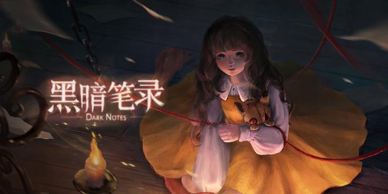 黑暗之下，纸嫁衣的故事（揭开黑暗笔录的神秘面纱）