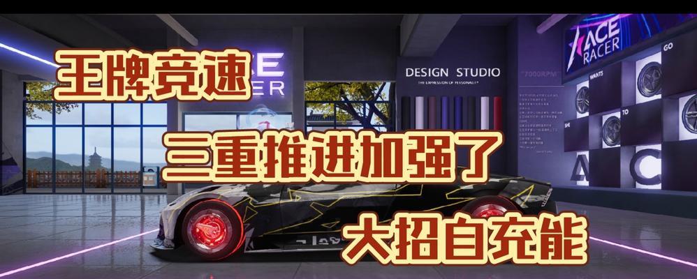 竞速（用科技打造极速体验）