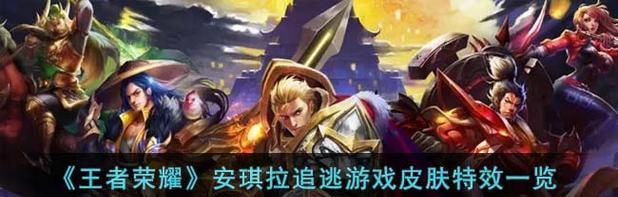 荣耀时之奇旅售价一览（安琪拉新皮肤抢先看）