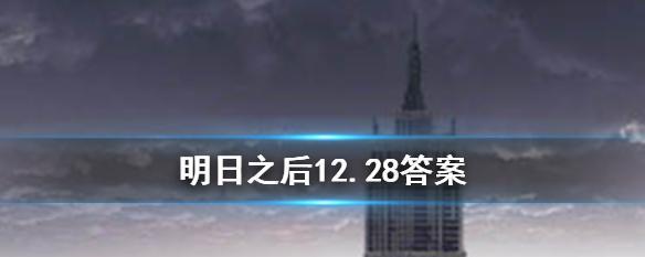 明日之后2月8日开个箱金钥匙答案揭晓（全面解析开箱规则）