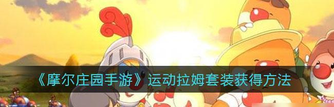 《摩尔庄园手游》红木攻略(轻松获取高级材料)