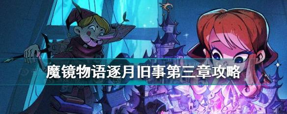 《魔镜物语真假公主》是否值得培养（探究游戏机制与实用性）