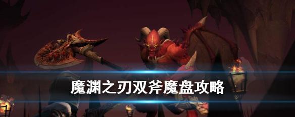 魔渊之刃攻略（掌握这些技巧）