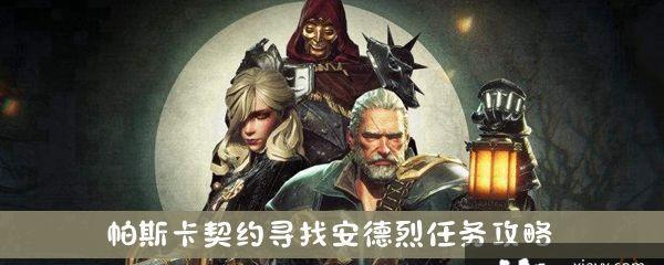 《探索父爱装备，完成帕斯卡契约任务攻略》
