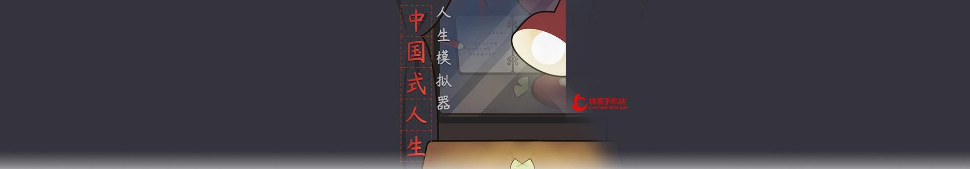中国式人生成就系统——打造你的完美人生（以人生模拟器为主）