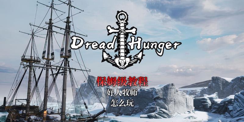 「玩转Dreadhunger」（掌握Dreadhunger中的技巧）