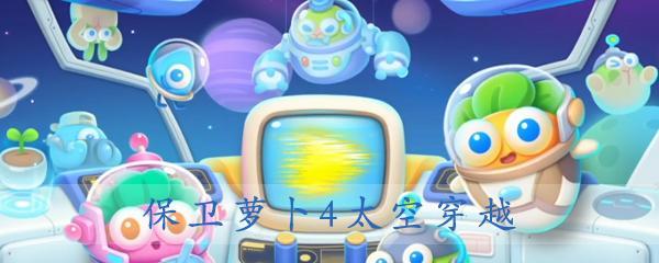 《保卫萝卜4太空穿越》41关攻略（全面解析）