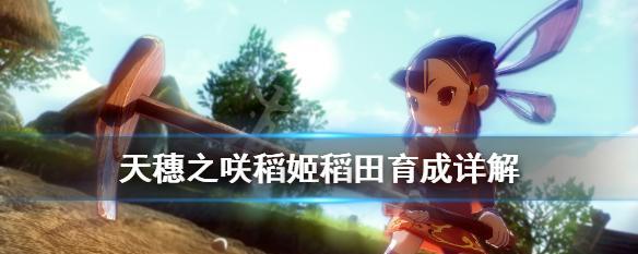 《天穗之咲稻姬》后期攻略技巧（如何打通游戏后期关卡）
