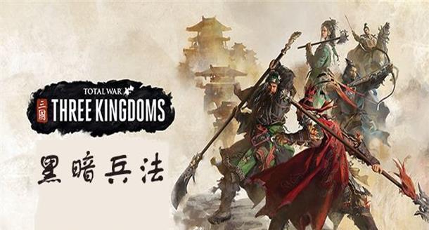 《全面战争三国》武将与兵种搭配大全（优化战局）