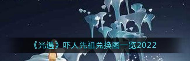 《光遇先祖复刻兑换表攻略一览》(探究兑换表)