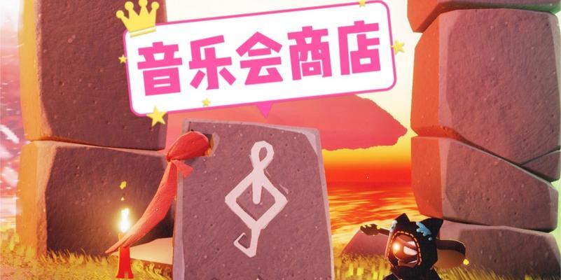 玩转光遇音乐会，抢先领取纪念票（打造你的专属音乐会纪念品）