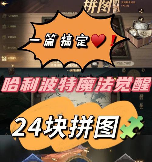 哈利波特魔法觉醒拼图寻宝第二期925进阶攻略（解锁更高级别的游戏内容）