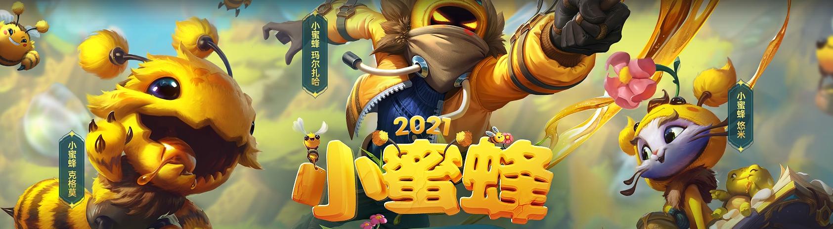 2024英雄联盟小蜜蜂系列皮肤价格一览（新皮肤即将上市）