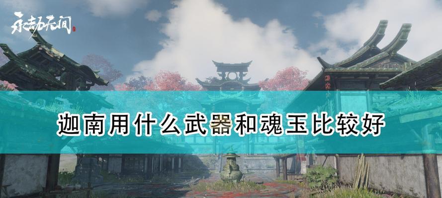 《永劫无间魂玉》攻略指南（无间魂玉攻略）