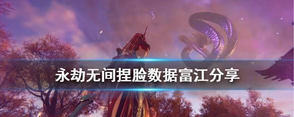 《永劫无间面容数据调整攻略》（让你的面容更加出色）