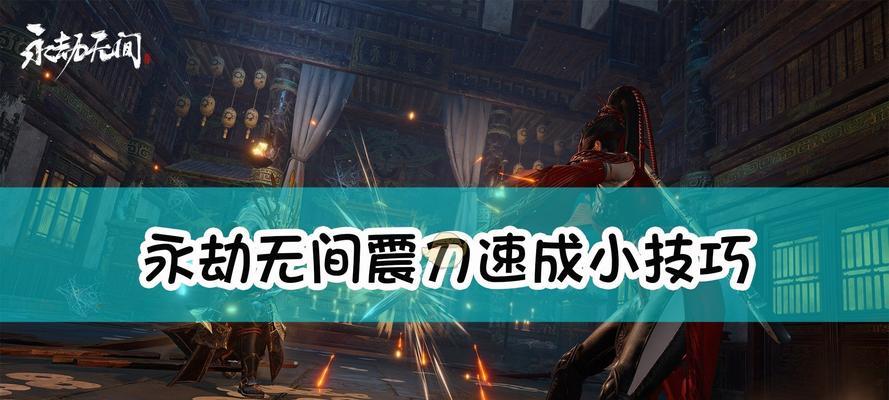 《永劫无间死亡》攻略大全（挑战死亡）