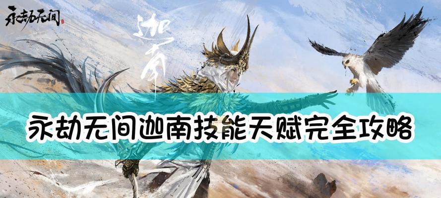 如何选择永劫无间迦南武器（游戏中武器选择的重要性与技巧）