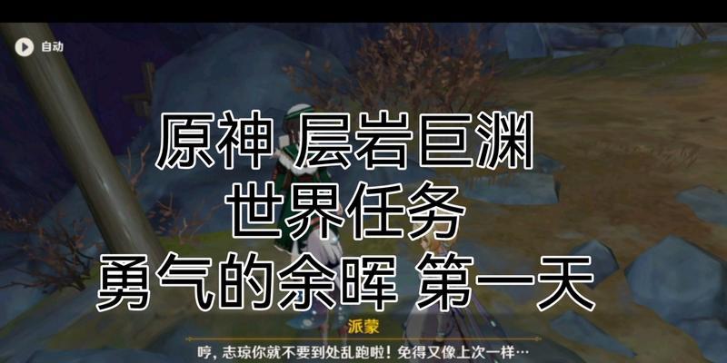 《原神》勇气的余晖领取流程攻略（一步步教你领取勇气的余晖）