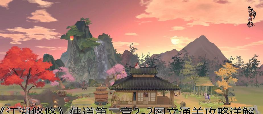 江湖悠悠侠道攻略全解（15个关卡最新打法推荐）