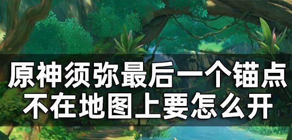 《原神》必知！如何获取须弥通行证（掌握这个关键方法）