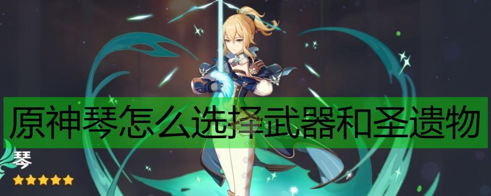 原神瑶瑶圣遗物选择建议（如何为你的瑶瑶选择的圣遗物）
