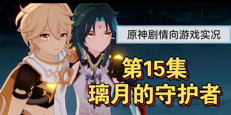 《原神永恒的守护者》全攻略（掌握攻略）