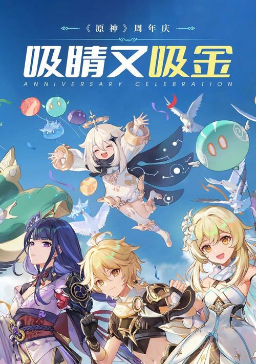 《原神周年庆——向着新的征程》（探究原神周年庆的丰富活动和未来发展趋势）