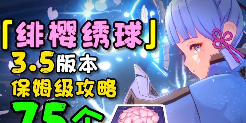 《原神》绯樱绣球攻略（如何完成绯樱绣球任务并获得所有奖励）