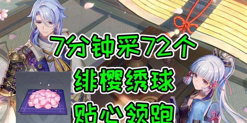 《原神》绯樱绣球攻略（如何完成绯樱绣球任务并获得所有奖励）