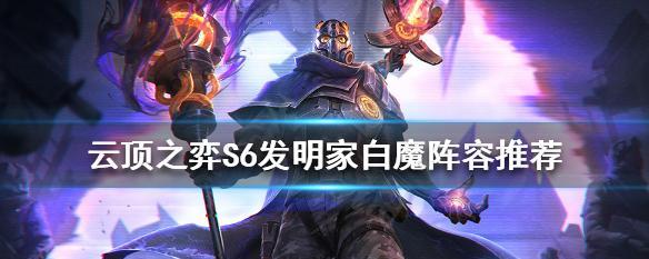 云顶之弈S6维克托技能出装攻略(打造万金油维克托)
