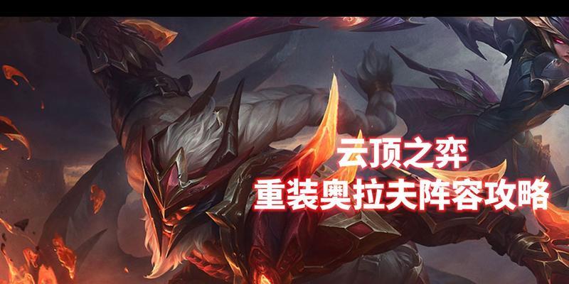 云顶之弈s7奥拉夫阵容选择攻略（打造最强奥拉夫）