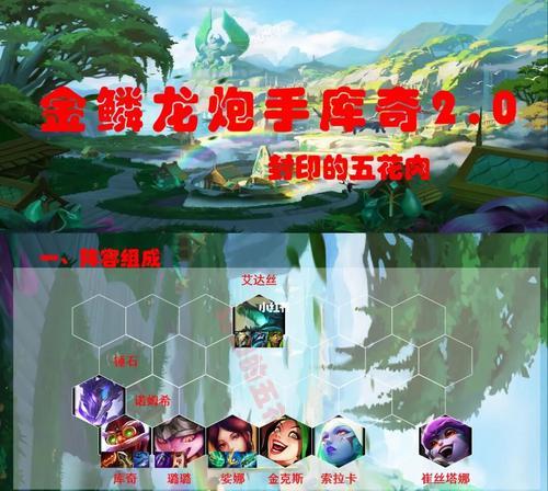 云顶之弈s7金鳞龙阵容搭配攻略（打造最强战队）