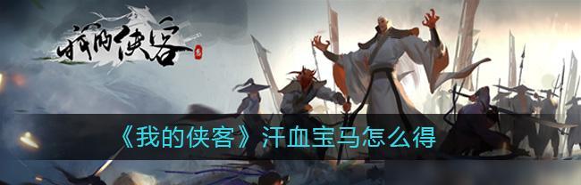 如何完成侠客灵云的成长任务——一份完整指南（从零开始）