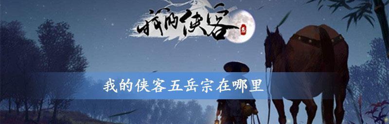 五岳宗秘奥义，如何触发（揭秘侠客世界中的秘密武学技能）