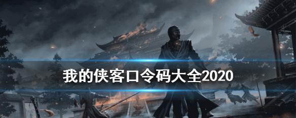 如何购买《我的侠客》游戏完整版（了解购买方式和注意事项）