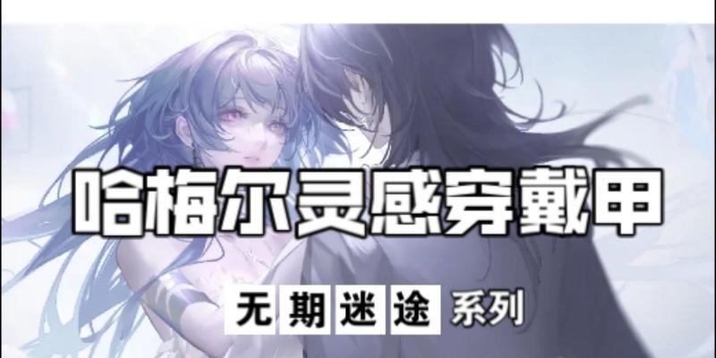 无期迷途哈梅尔（探究这款游戏中的强度设计和游戏体验）