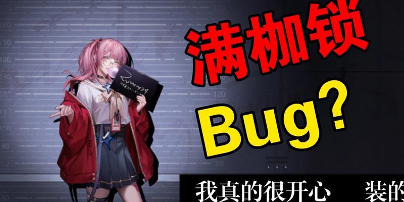 《破解无期迷途枷锁的方法大揭秘》（最全攻略）