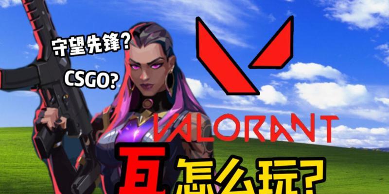 《无畏契约》新手武器选择建议（打造最适合你的战斗方式）