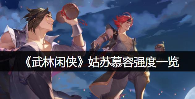 《武林闲侠2024》最强输出角色一览（挑战极限）