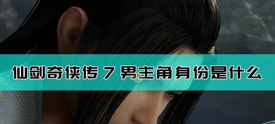 仙剑奇侠传7豪华版和标准版的区别（游戏版本的选择对游戏体验产生的影响）