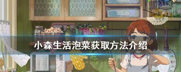 小森生活四级料理配方一览（成为大厨）