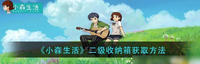 《小森生活》新手养猫攻略（打造与喵咪完美共居的岛屿生活）