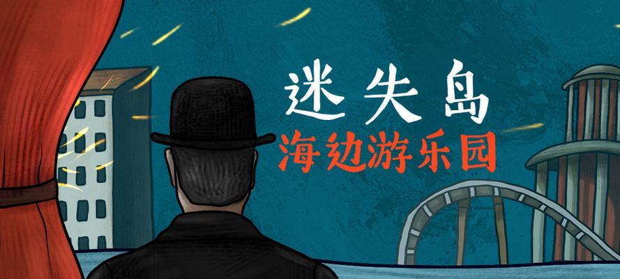 《迷失岛前传海边游乐园一周目超长图文攻略详解》（探索迷失岛前传的玩法和技巧）